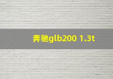 奔驰glb200 1.3t